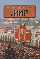 Мир. Исторический роман