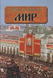 Мир. Исторический роман