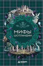Мифы Шотландии