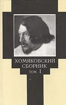Хомяковский сборник. Том I