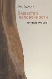 Вещество человечности: Интервью 1990–2018