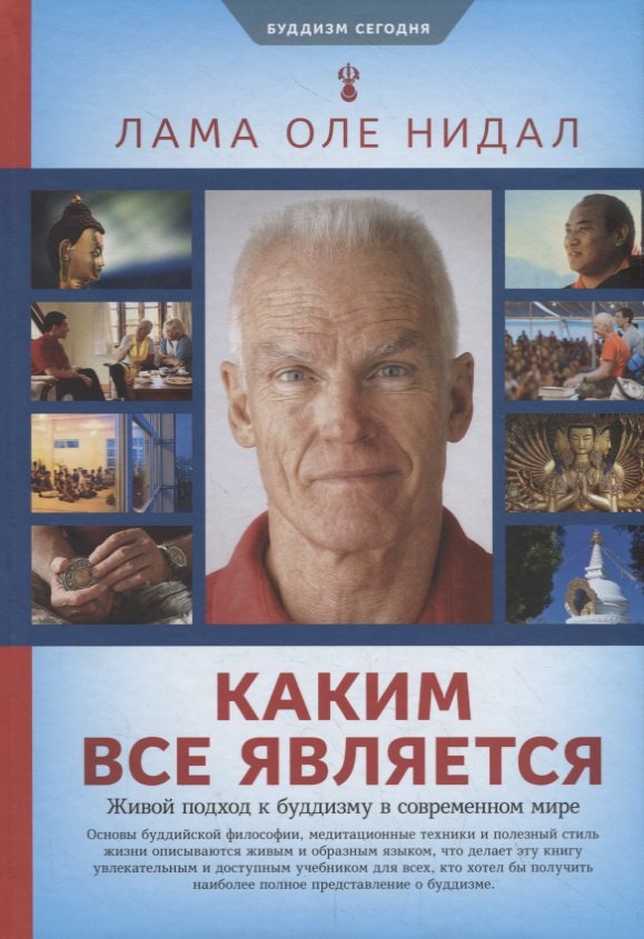 

Каким все является. Живой подход к буддизму в современном мире