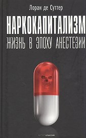 Наркокапитализм. Жизнь в эпоху анестезии