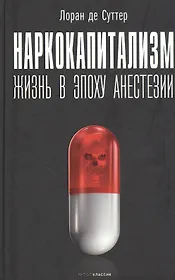 Наркокапитализм. Жизнь в эпоху анестезии