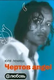 Чертов angel