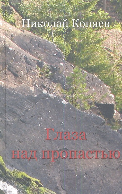 

Глаза над пропастью: Избранное