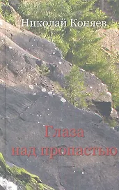 Глаза над пропастью: Избранное
