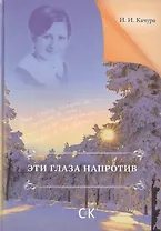 Эти глаза напротив.