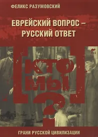 Кто мы? Еврейский вопрос – русский ответ