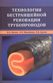 Технологии бестраншейной реновации трубопроводов