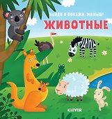 Найди и покажи, малыш. Животные - 0