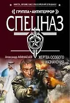 Жертва особого назначения