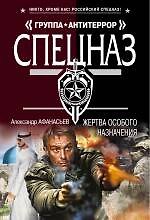 Жертва особого назначения