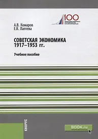 Советская экономика 1917-1953 гг. Учебное пособие