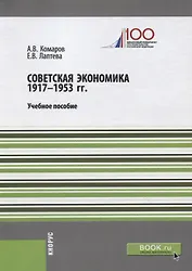 Советская экономика 1917-1953 гг. Учебное пособие