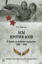Асы против Асов. Борьба за небесное господство. 1941-1945