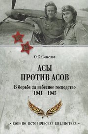 Асы против Асов. Борьба за небесное господство. 1941-1945