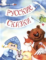 Русские сказки