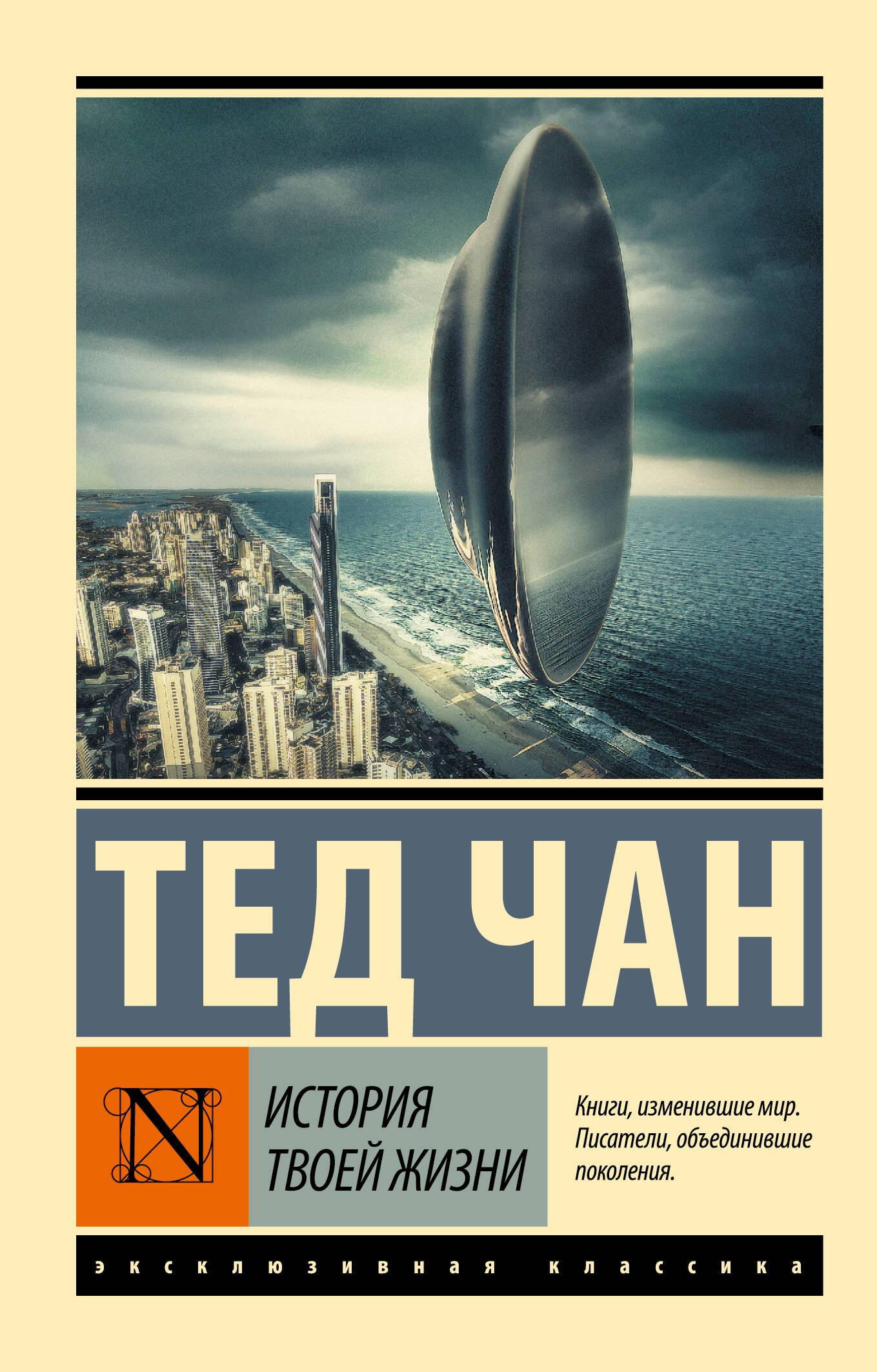 

История твоей жизни: сборник
