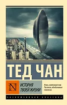 История твоей жизни: сборник