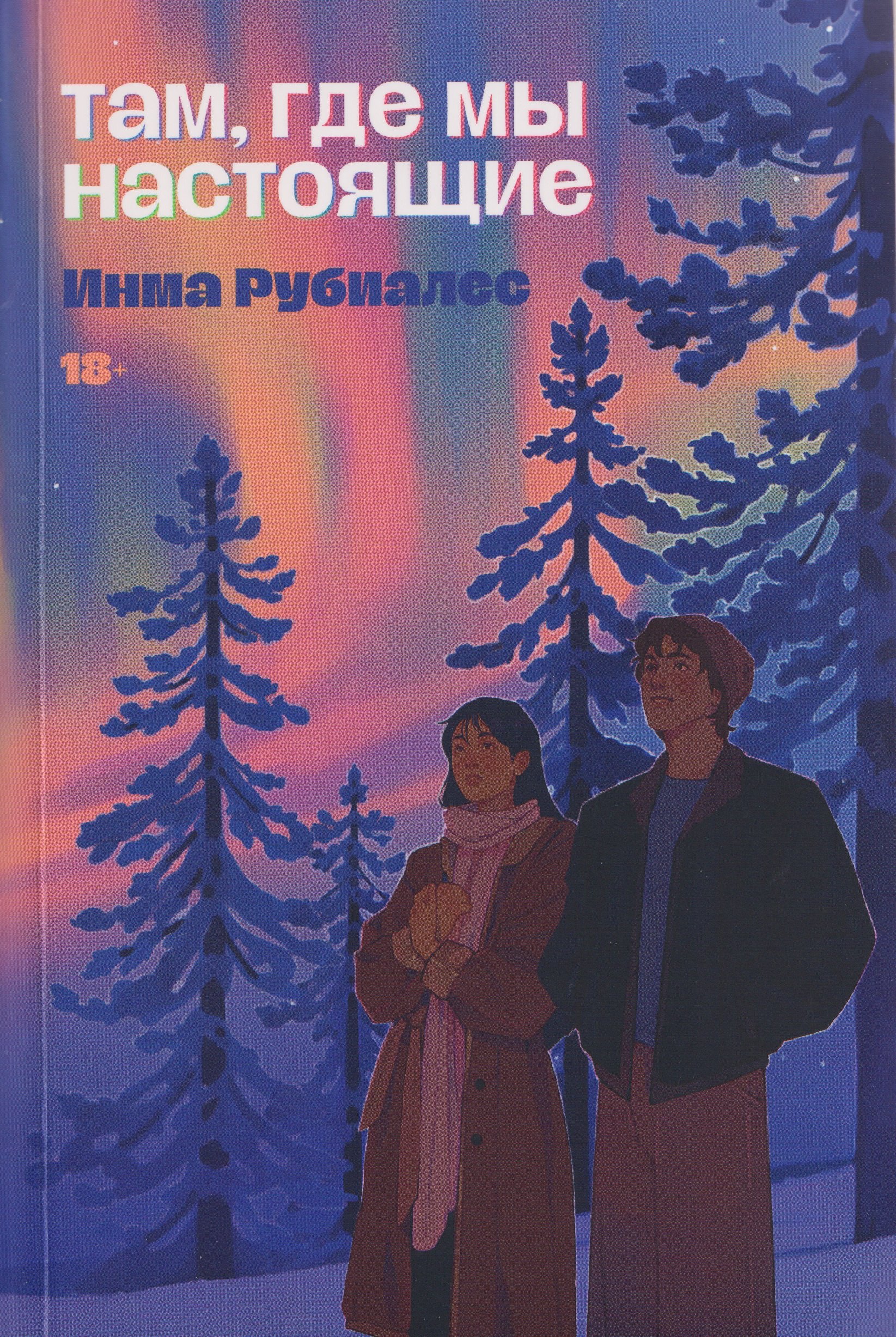 

Там, где мы настоящие