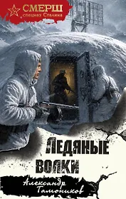 Ледяные волки