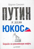 Путин и дело ЮКОСа. Борьба за российскую нефть