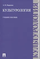 Культурология Уч. пос. (м) Маркова