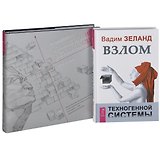 Трансерфинг реальности 1-5. Взлом техногенной системы (комплект из 2 книг)