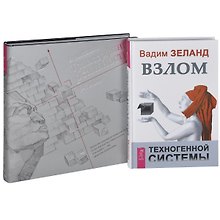 Трансерфинг реальности 1-5. Взлом техногенной системы (комплект из 2 книг)