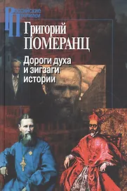 Дороги духа и зигзаги истории