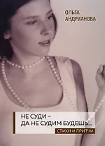 Не суди - да не судим будешь… Стихи и притчи