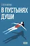 В пустынях души: Психологические записки "сильной" женщины - 0
