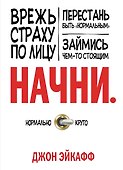 Начни. Врежь страху по лицу, перестань быть "нормальным" и займись чем-то стоящим. - 0