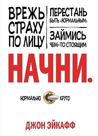 Начни. Врежь страху по лицу, перестань быть "нормальным" и займись чем-то стоящим.