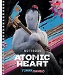 Тетрадь общая «Atomic Heart 2» в ассортименте, 48 листов в клетку, А5 - Atomic Heart