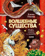 Волшебные существа. Мифы, сказки и легенды
