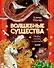 Волшебные существа. Мифы, сказки и легенды - 0