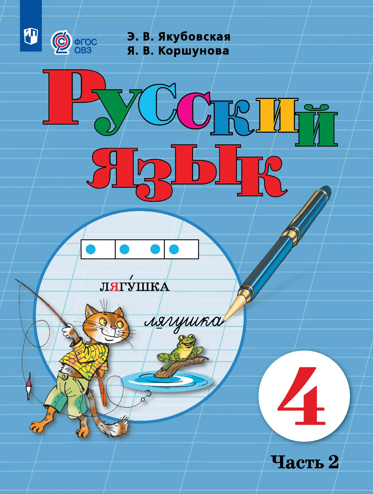 

Русский язык: 4-й класс: учебник: в 2-х частях. Часть 2