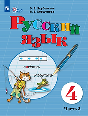 Русский язык: 4-й класс: учебник: в 2-х частях. Часть 2