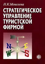 Стратегическое управление туристской фирмой: Учебник для вузов