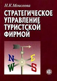 Стратегическое управление туристской фирмой: Учебник для вузов