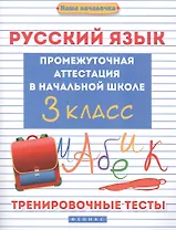 Русский язык. Промежуточная аттестация в начальной школе. 3 класс. Тренировочные тесты