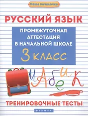 Русский язык. Промежуточная аттестация в начальной школе. 3 класс. Тренировочные тесты