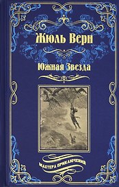 Южная Звезда. Вторжение моря