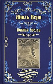 Южная Звезда. Вторжение моря