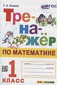 Тренажер по математике. 1 класс. Ко всем действующим учебникам - 0
