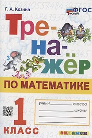 Тренажер по математике. 1 класс. Ко всем действующим учебникам