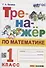 Тренажер по математике. 1 класс. Ко всем действующим учебникам - 0