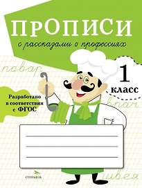 Прописи с рассказами о профессиях. 1 класс